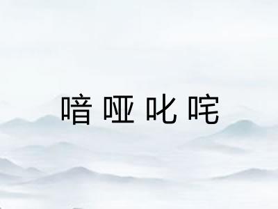 喑哑叱咤