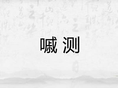 嘁测