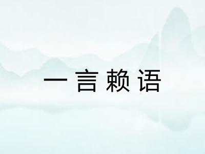 一言赖语