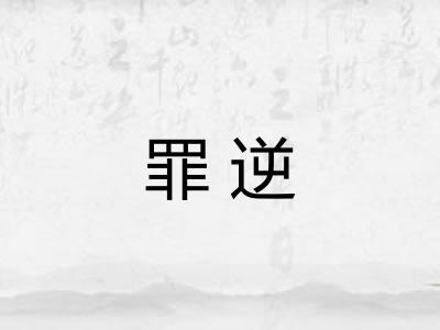罪逆