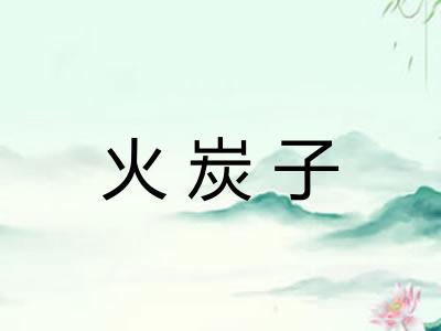 火炭子