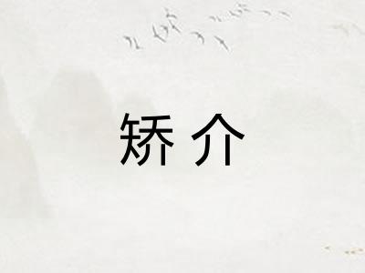 矫介