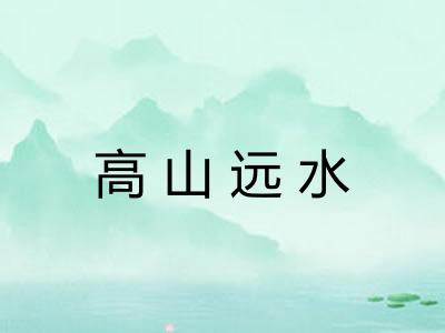 高山远水
