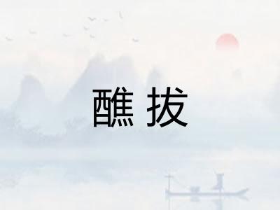 醮拔