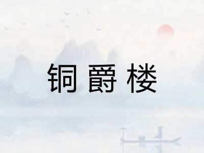 铜爵楼