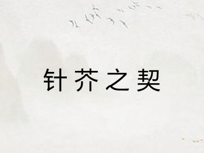 针芥之契
