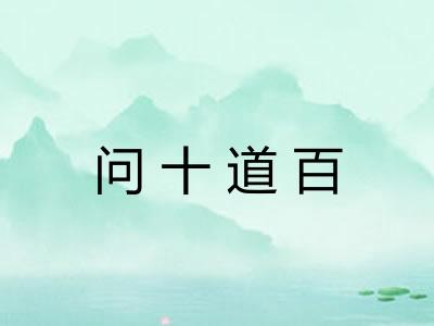 问十道百