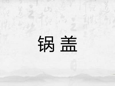锅盖