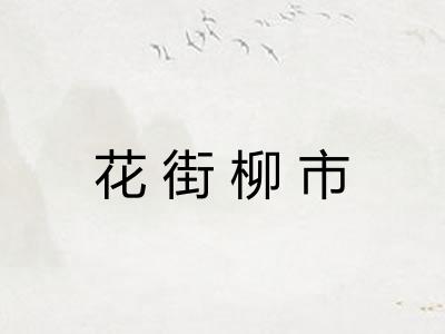 花街柳市