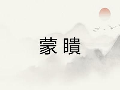 蒙瞶