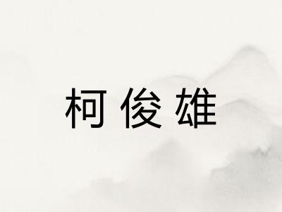 柯俊雄