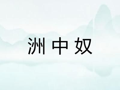 洲中奴