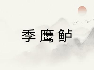 季鹰鲈