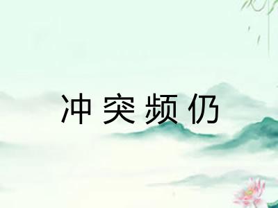 冲突频仍