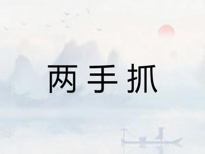 两手抓