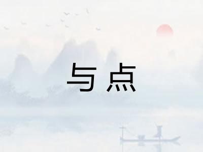 与点