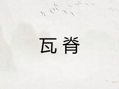 瓦脊