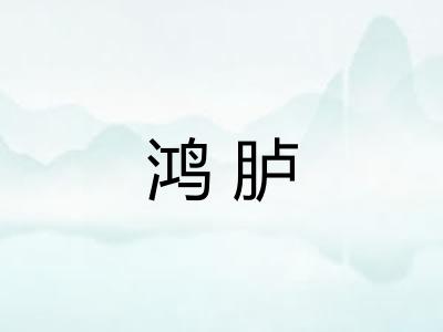 鸿胪