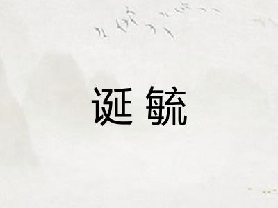 诞毓