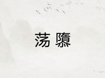 荡隳
