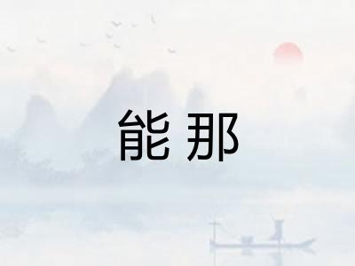 能那