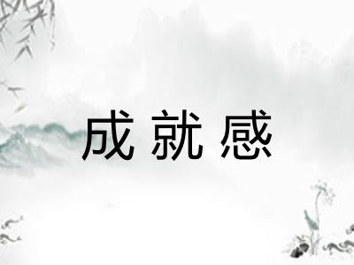 成就感