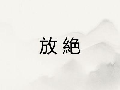 放絶