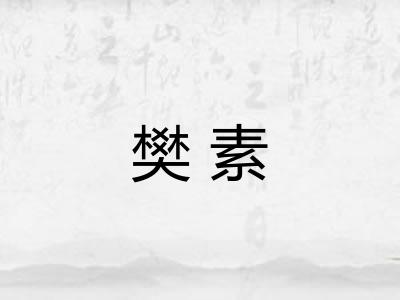 樊素
