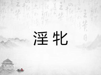 淫牝