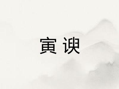 寅谀
