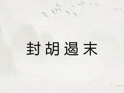 封胡遏末