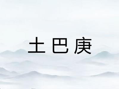 土巴庚