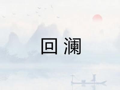回澜
