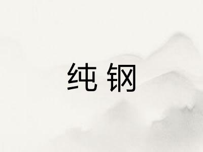纯钢