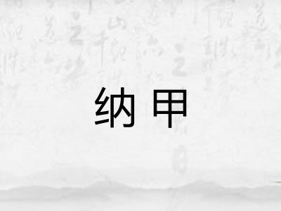 纳甲
