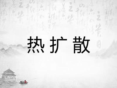 热扩散
