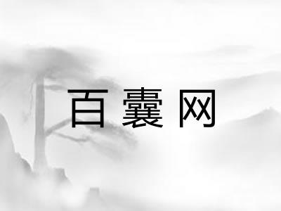 百囊网
