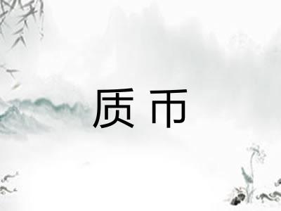 质币