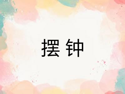 摆钟