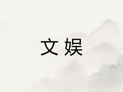 文娱