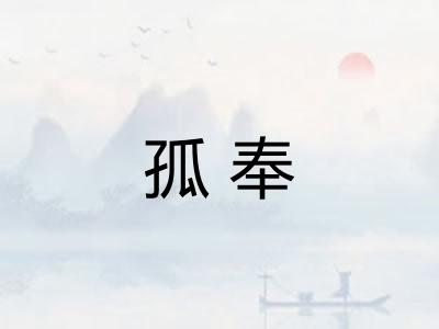 孤奉