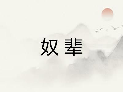 奴辈