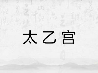 太乙宫