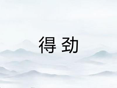 得劲