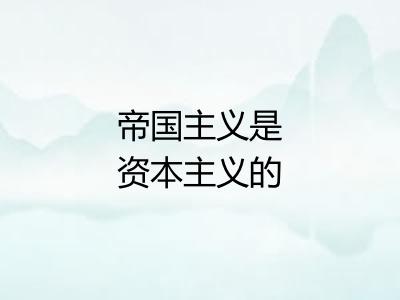 帝国主义是资本主义的最高阶段