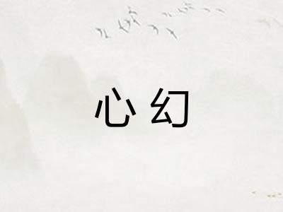 心幻