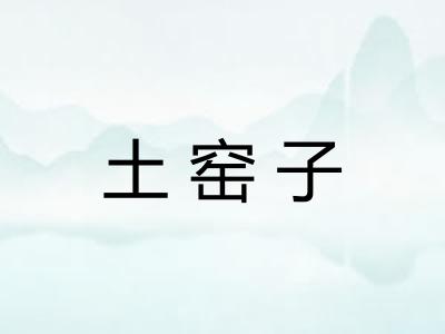 土窑子