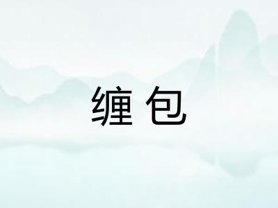 缠包