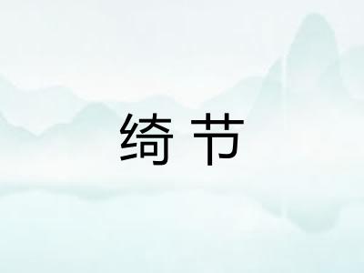 绮节