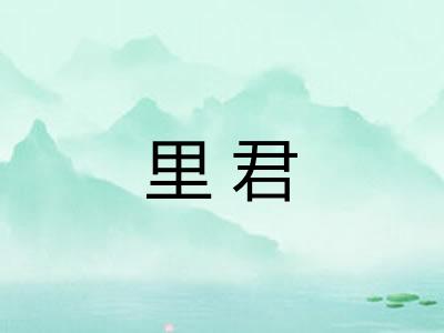 里君